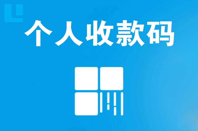 红河拉卡拉个人收款码