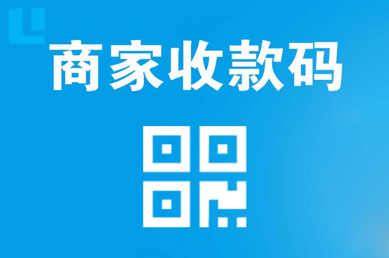 红河拉卡拉商家收款码